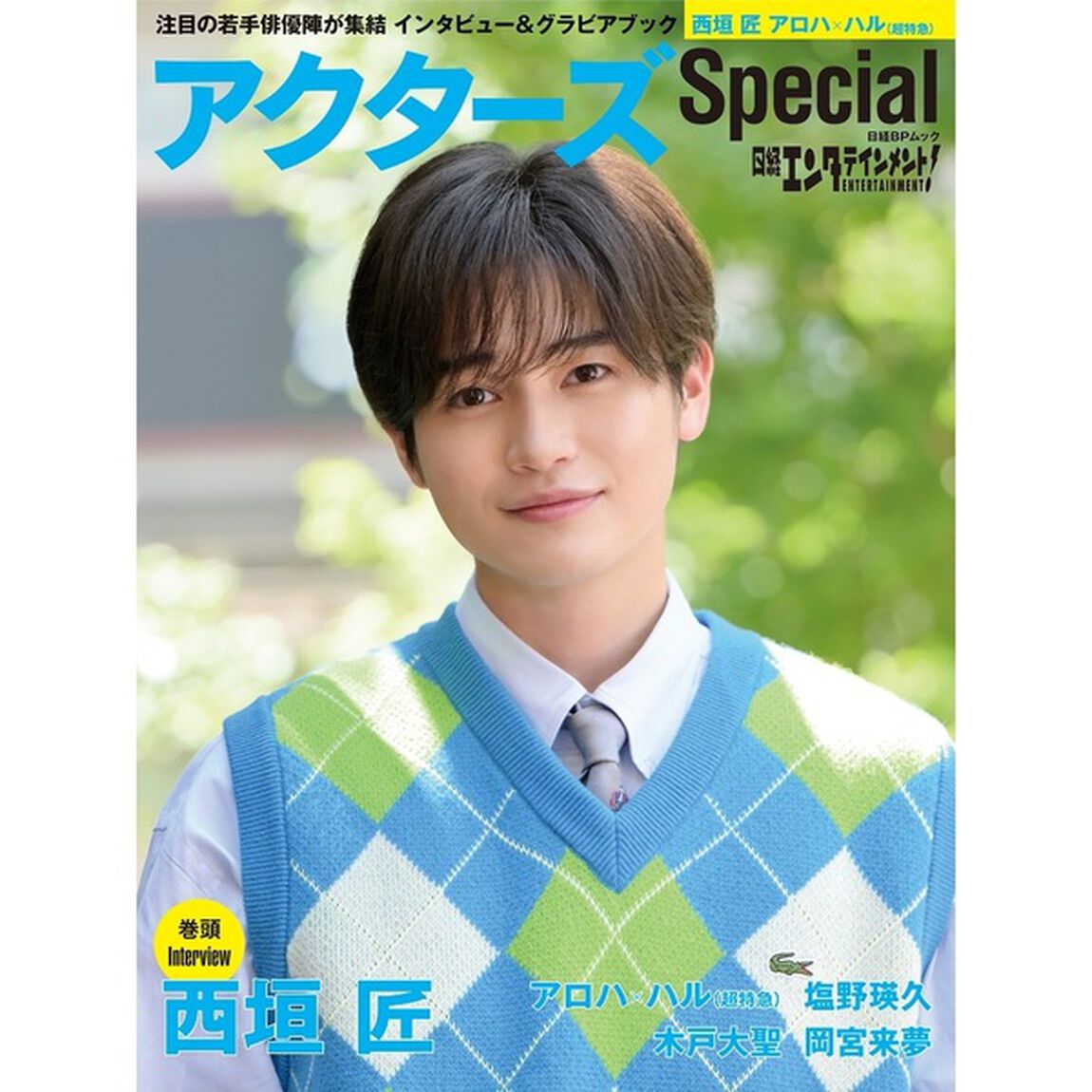 日経エンタテインメント! アクターズ Special【セブンネット限定特典：西垣匠 ポストカード 1枚付き】