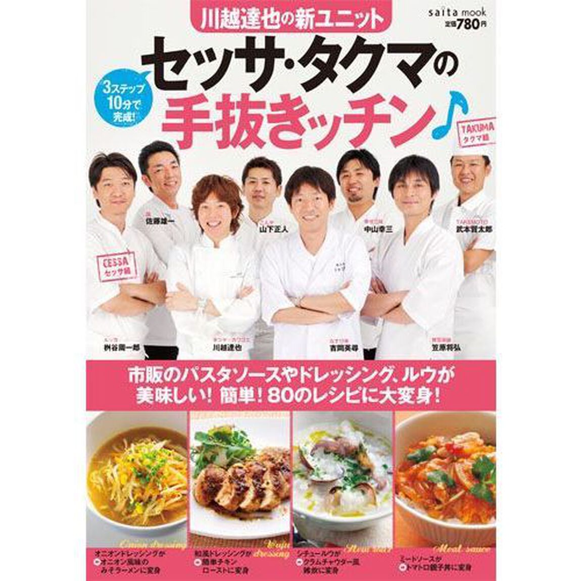 川越達也の新ユニットセッサ・タクマの手抜きッチン♪