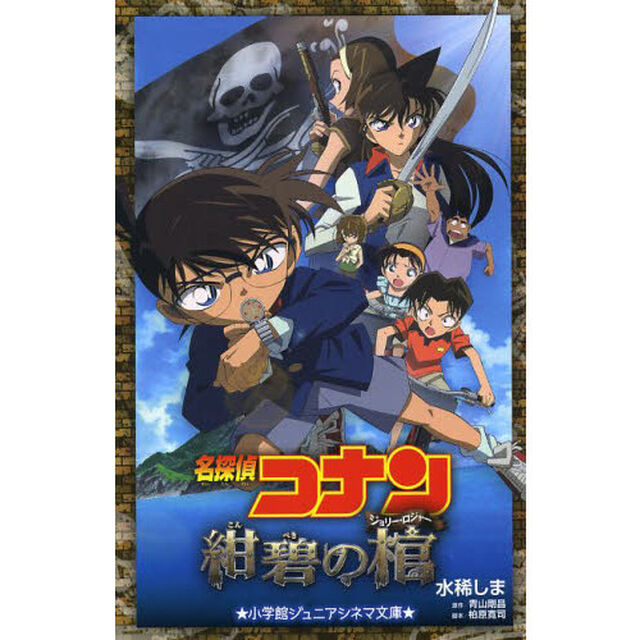 名探偵コナン紺碧の棺（ジョリー・ロジャー）