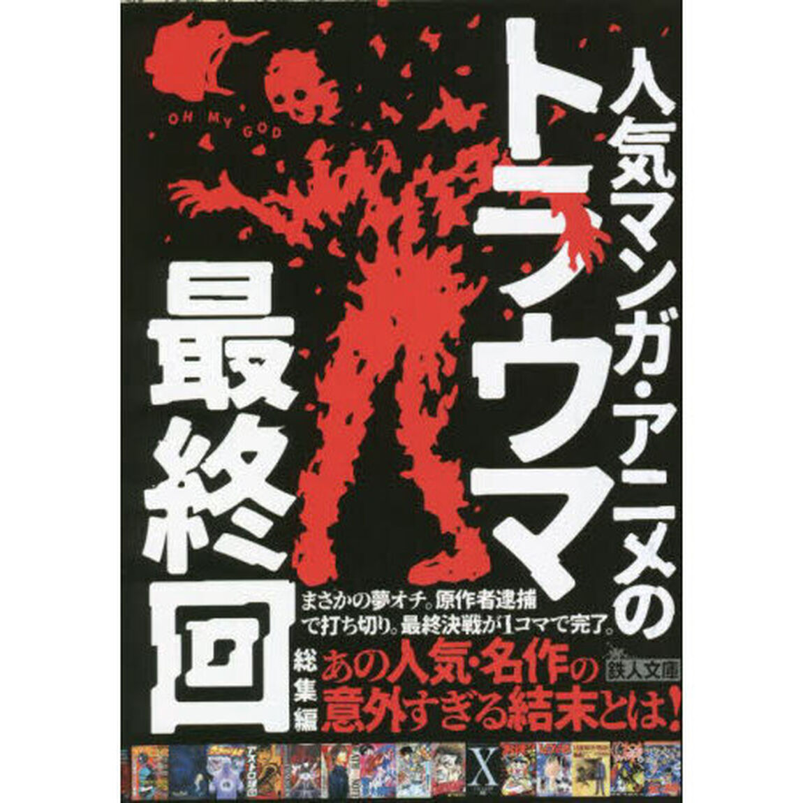 人気マンガ・アニメのトラウマ最終回　総集編