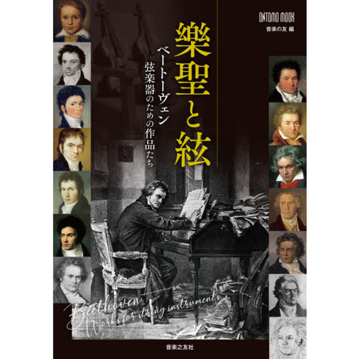 樂聖と絃　ベートーヴェン弦楽器のための作品たち