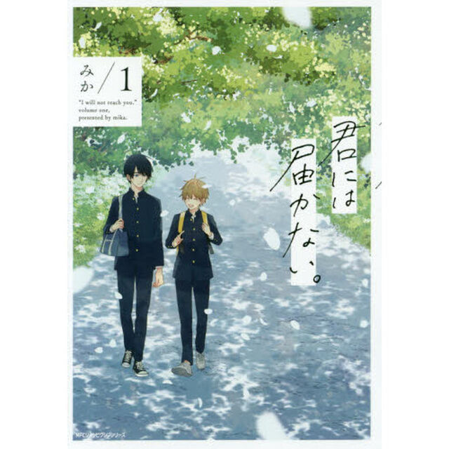 君には届かない。　１