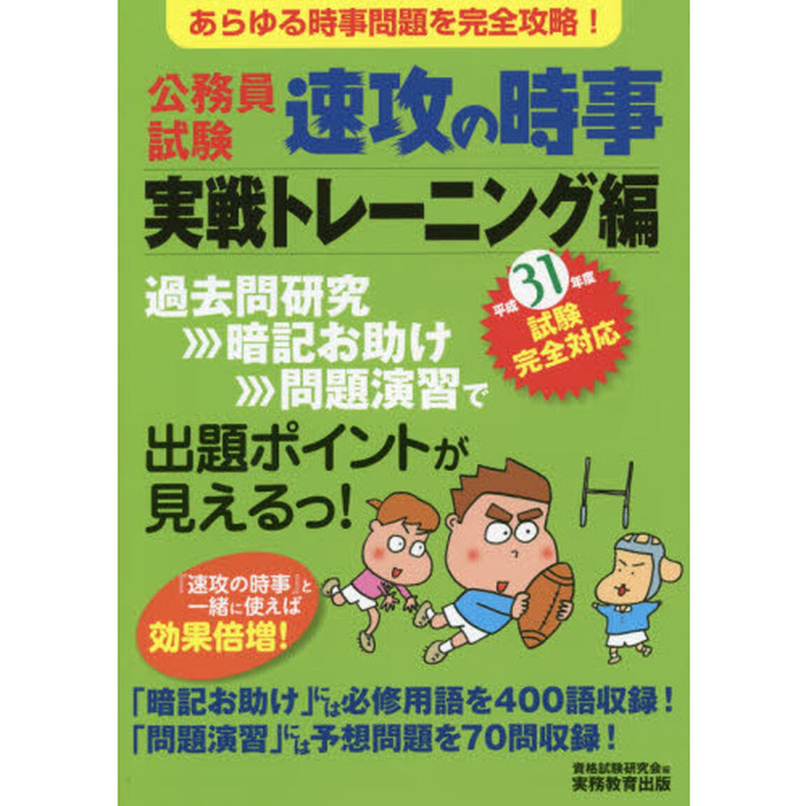 公務員試験速攻の時事　平成３１年度試験完全対応実戦トレーニング編「あらゆる時事問題を完全攻略！」
