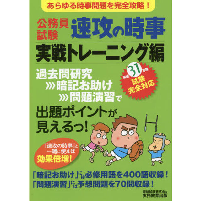 公務員試験速攻の時事　平成３１年度試験完全対応実戦トレーニング編「あらゆる時事問題を完全攻略！」