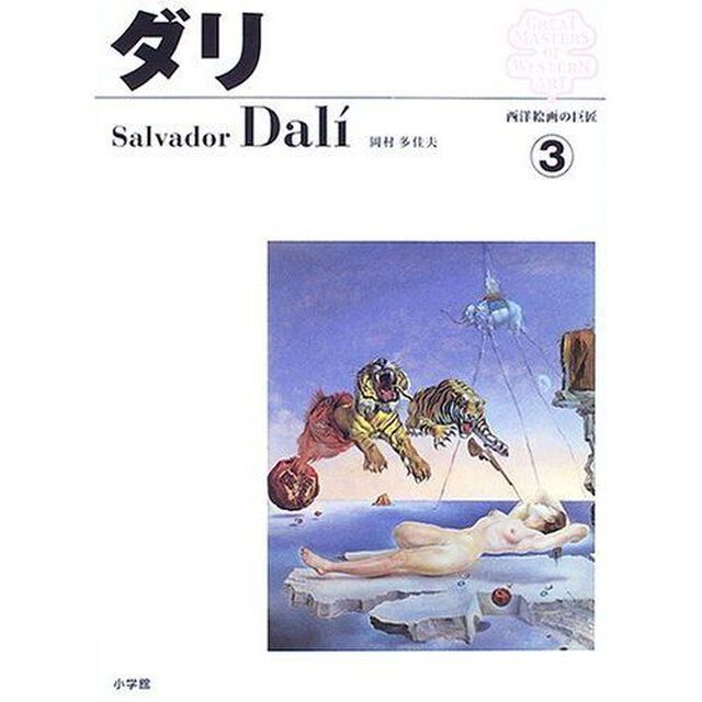西洋絵画の巨匠　３（ダリ）「ダリ」
