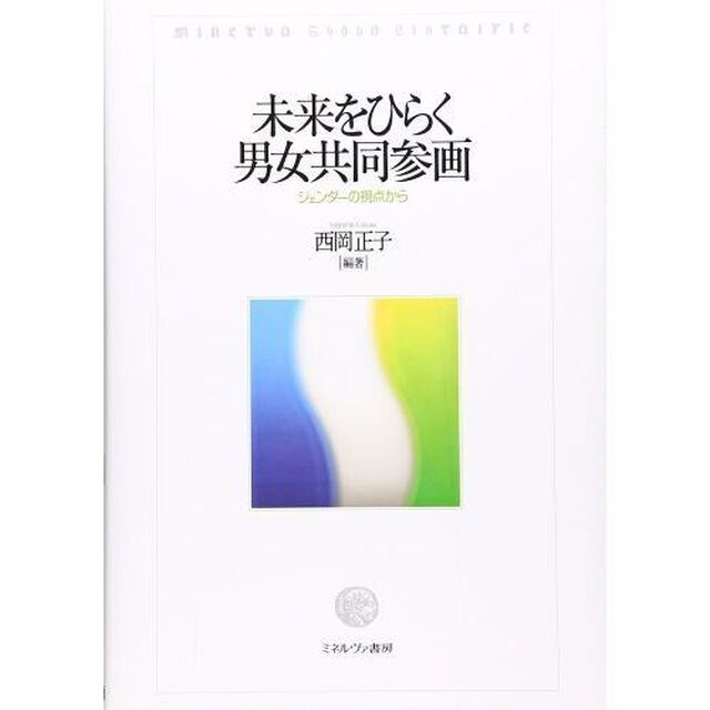 未来をひらく男女共同参画　ジェンダーの視点から
