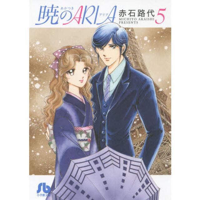 暁のＡＲＩＡ　５
