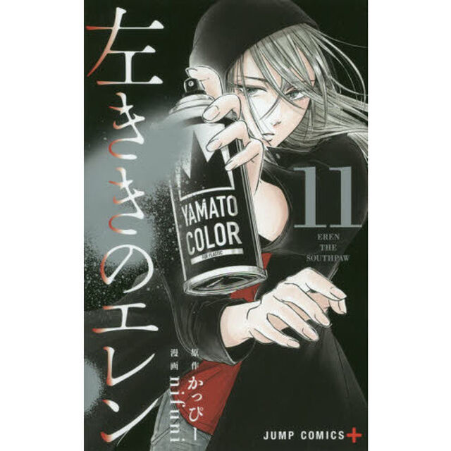 左ききのエレン 11