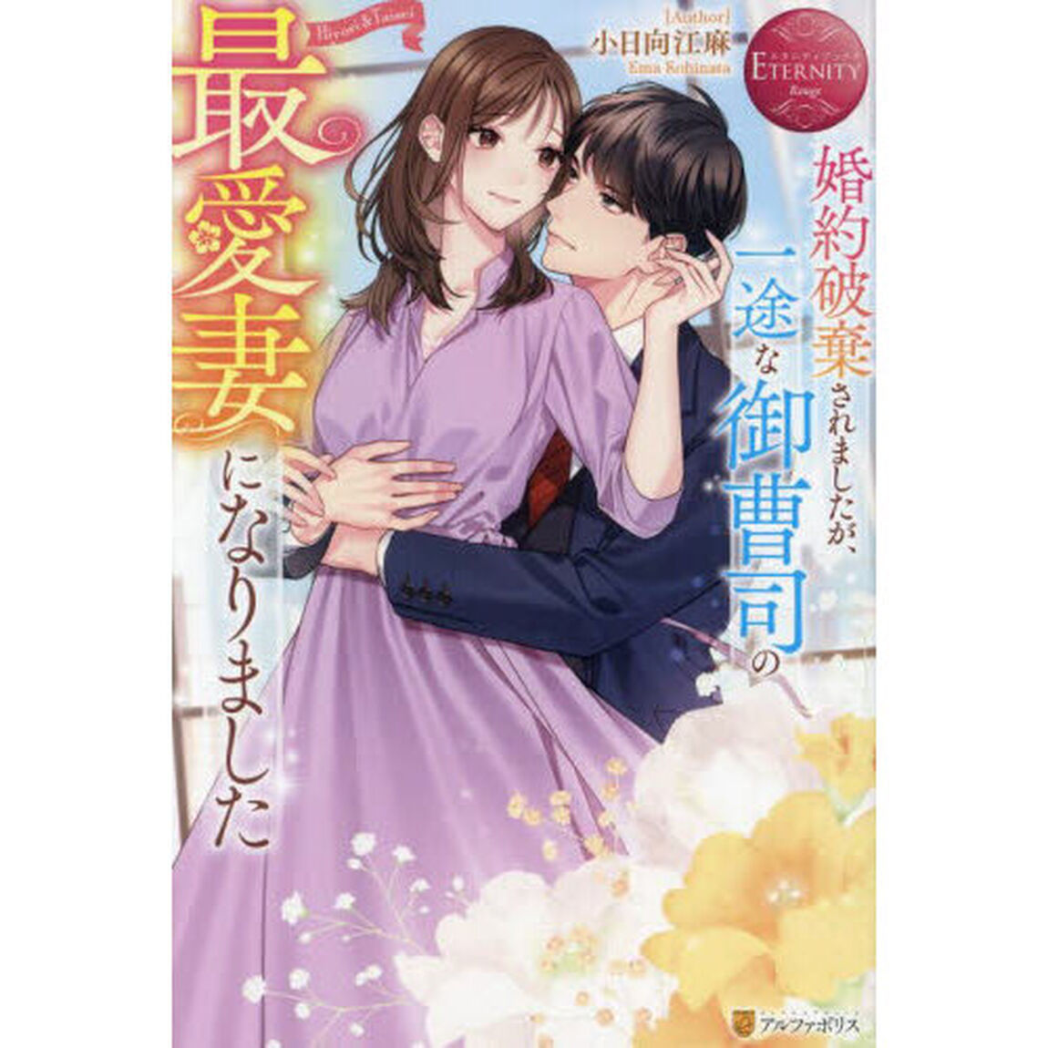 婚約破棄されましたが、一途な御曹司の最愛妻になりました　Ｈｉｙｏｒｉ　＆　Ｔａｉｓｅｉ