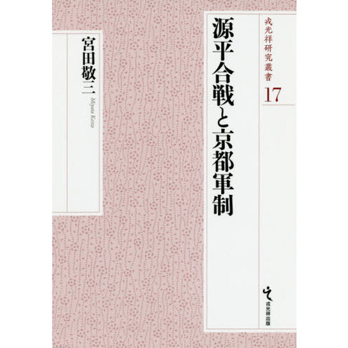 源平合戦と京都軍制