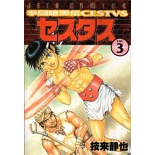 拳闘暗黒伝セスタス　　　３