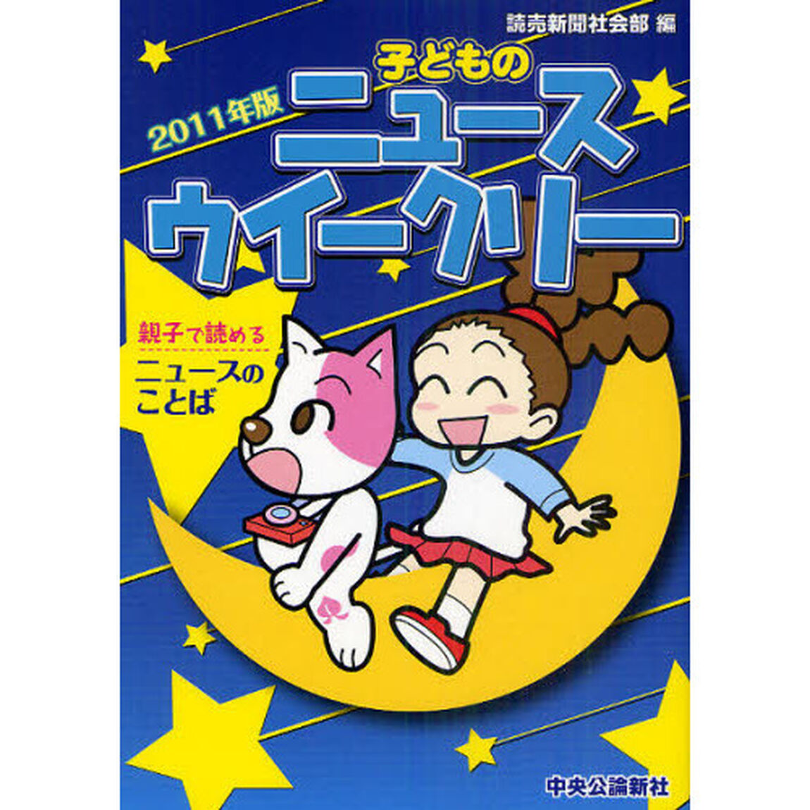 子どものニュースウイークリー　親子で読めるニュースのことば　２０１１年版