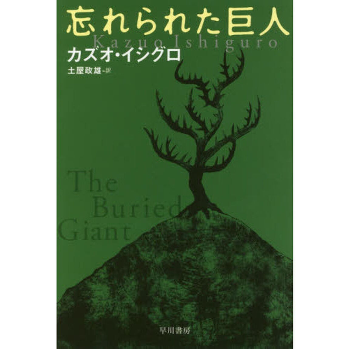忘れられた巨人