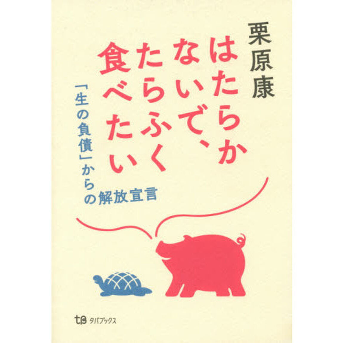 はたらかないで、たらふく食べたい　「生の負債」からの解放宣言