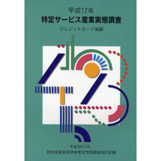 特定サービス産業実態調査報告書　クレジットカード業編平成１７年