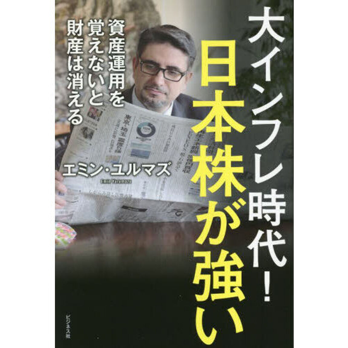 大インフレ時代！日本株が強い　資産運用を覚えないと財産は消える