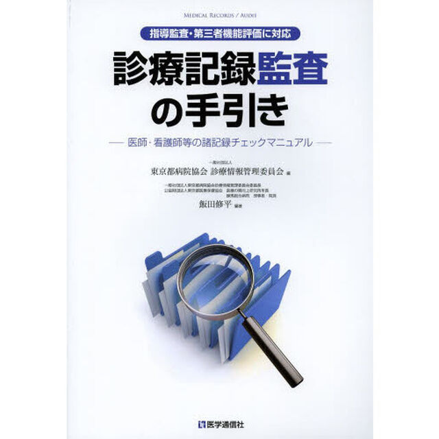 診療記録監査の手引き　医師・看護師等の諸記録チェックマニュアル