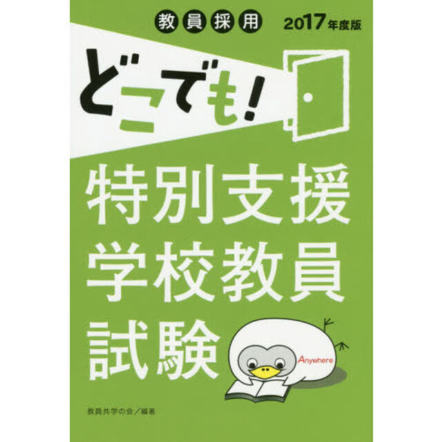 教員採用どこでも！特別支援学校教員試験　特　２０１７年度版