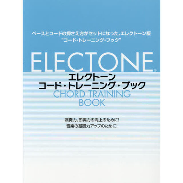 楽譜　エレクトーン　コード・トレー　改６