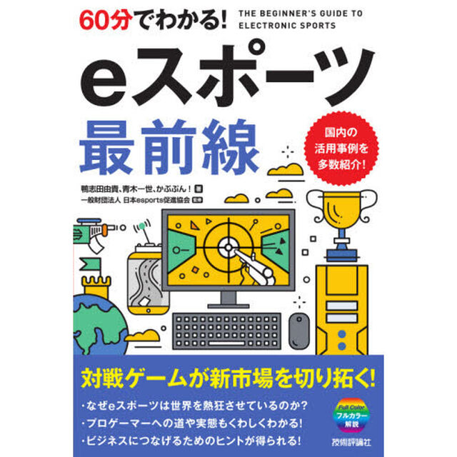 ６０分でわかる！ｅスポーツ最前線