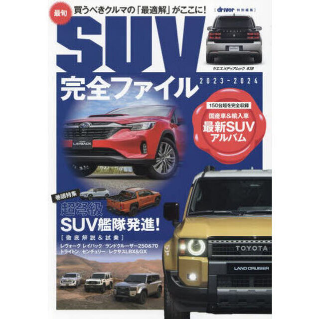 最旬ＳＵＶ完全ファイル　２０２３－２０２４「買うべきクルマの「最適解」がここに！」