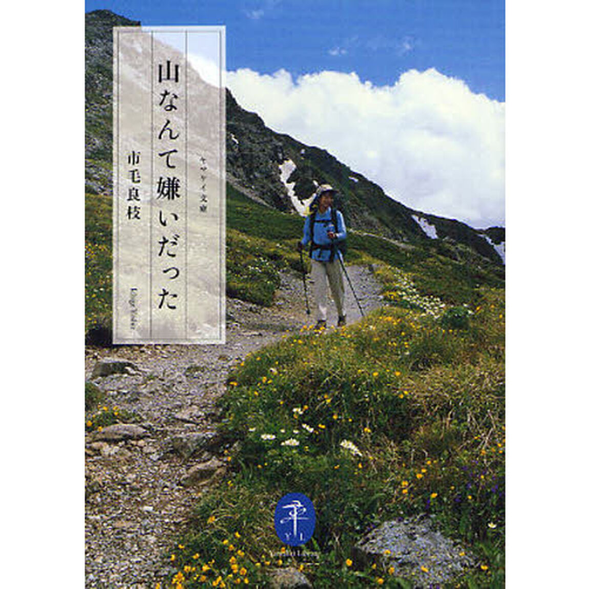 山なんて嫌いだった