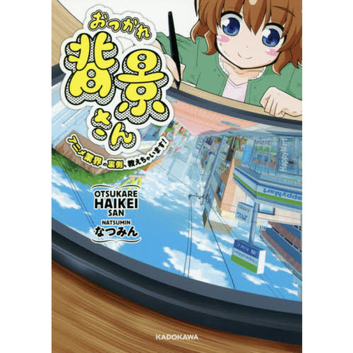 おつかれ背景さん　アニメ業界の裏側、教えちゃいます！