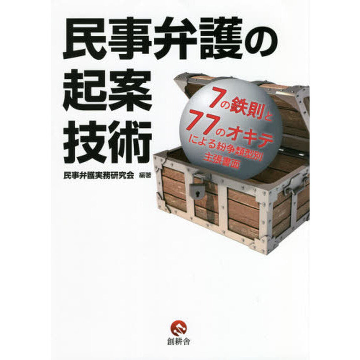 民事弁護の起案技術　７の鉄則と７７のオキテによる紛争類型別主張書面