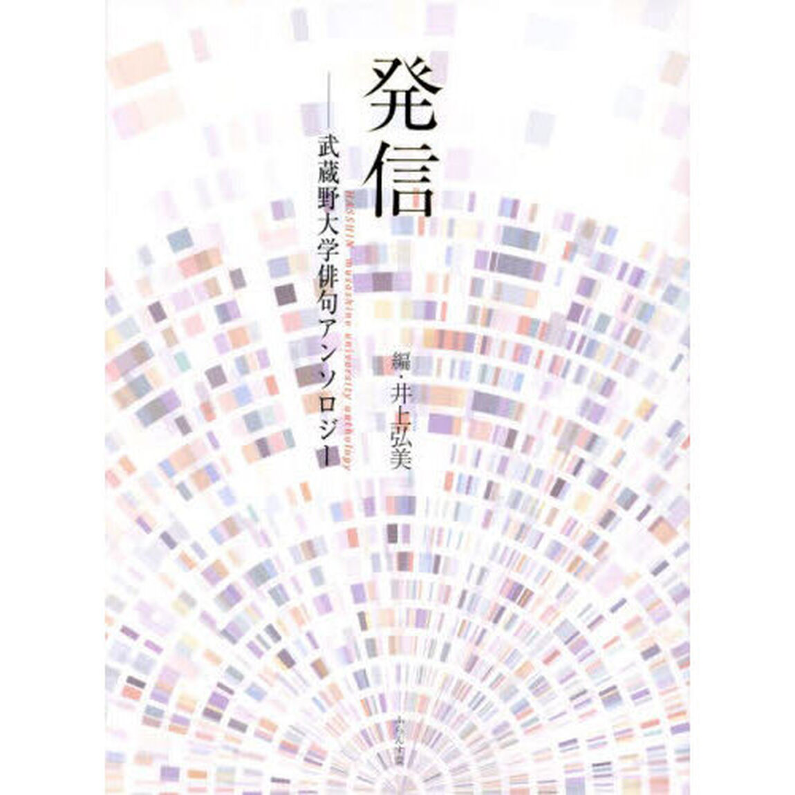 発信　武蔵野大学俳句アンソロジー