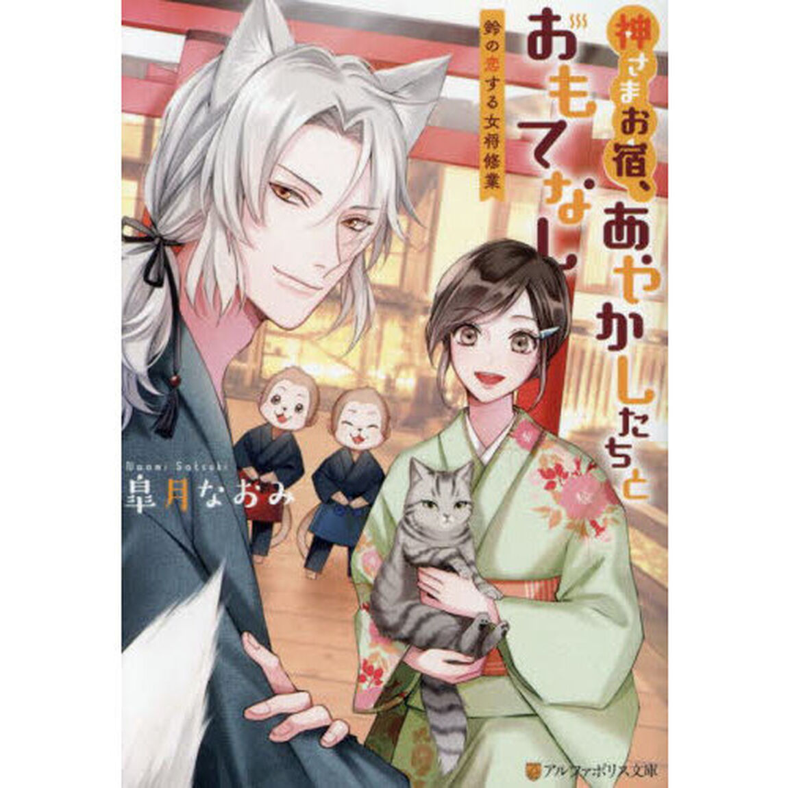神さまお宿、あやかしたちとおもてなし　鈴の恋する女将修業