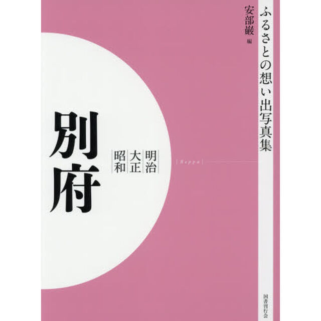 写真集　明治大正昭和　別府　オンデマンド版