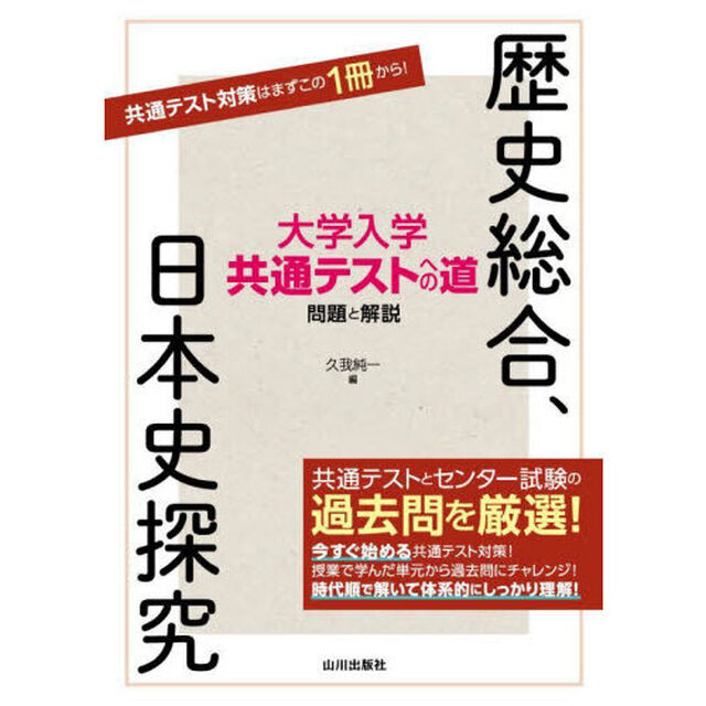 大学入学共通テストへの道問題と解説歴史総合、日本史探究