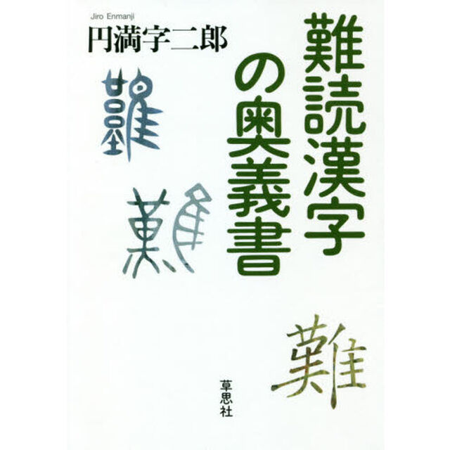 難読漢字の奥義書