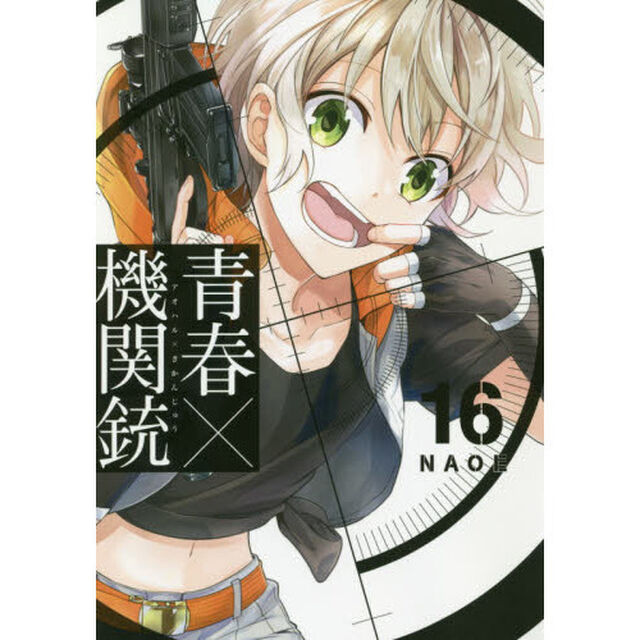青春&times;機関銃　　１６