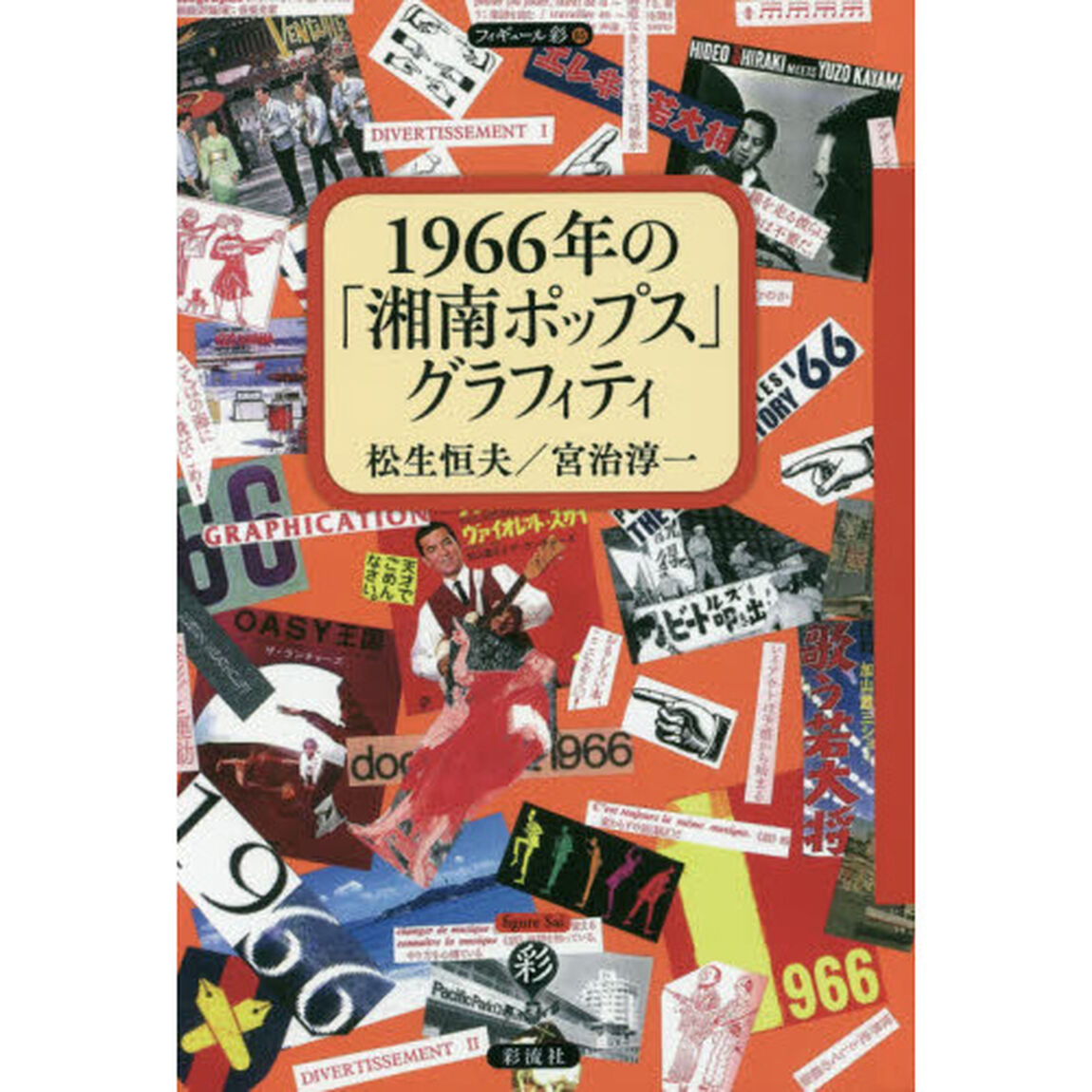 １９６６年の「湘南ポップス」グラフィティ