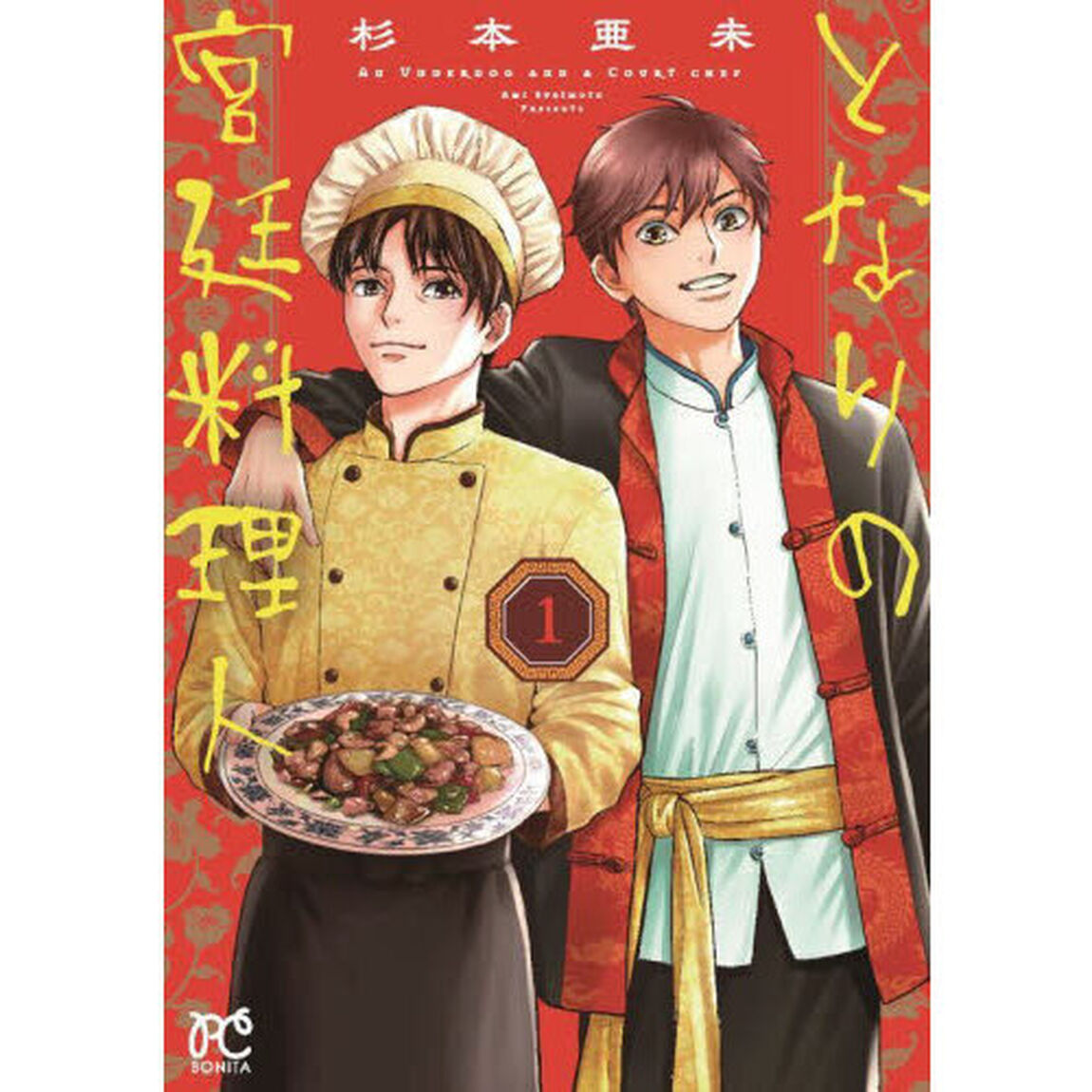 となりの宮廷料理人　１