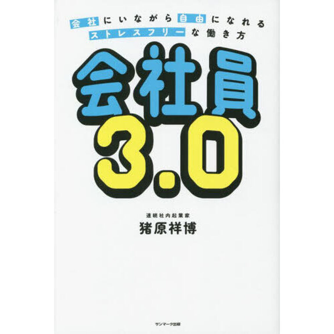 会社員３．０　会社にいながら自由になれるストレスフリーな働き方