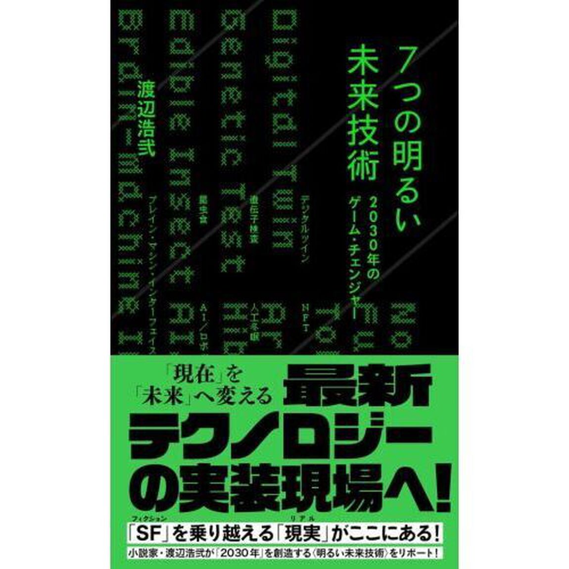 ７つの明るい未来技術　２０３０年のゲーム・チェンジャー
