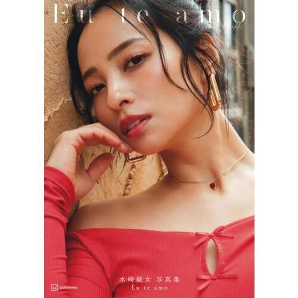 Ｅｕ　ｔｅ　ａｍｏ　水崎綾女写真集