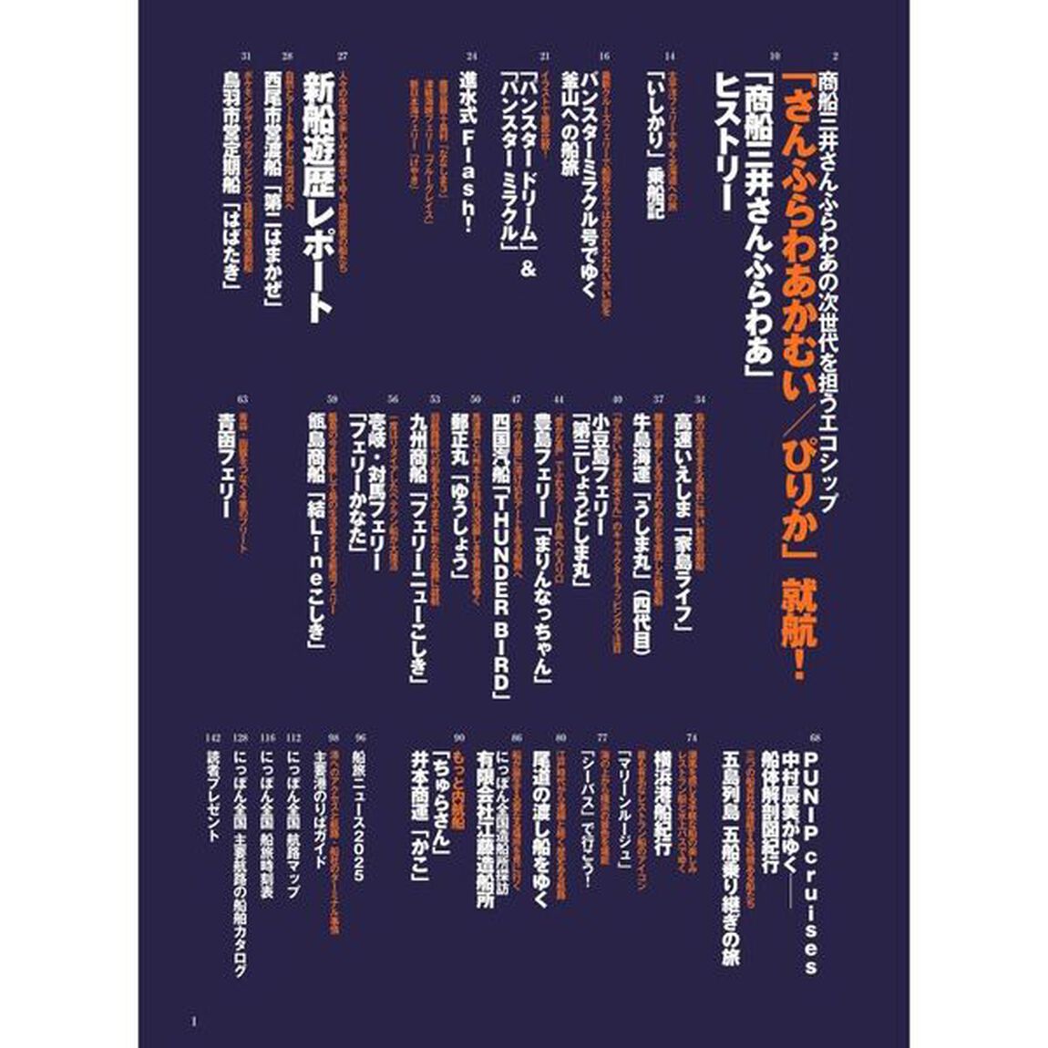 にっぽん全国たのしい船旅 2025-2026