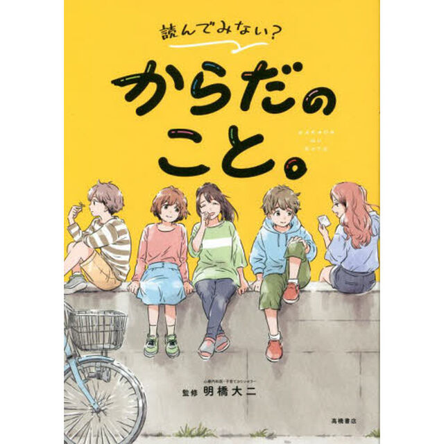 読んでみない？からだのこと。