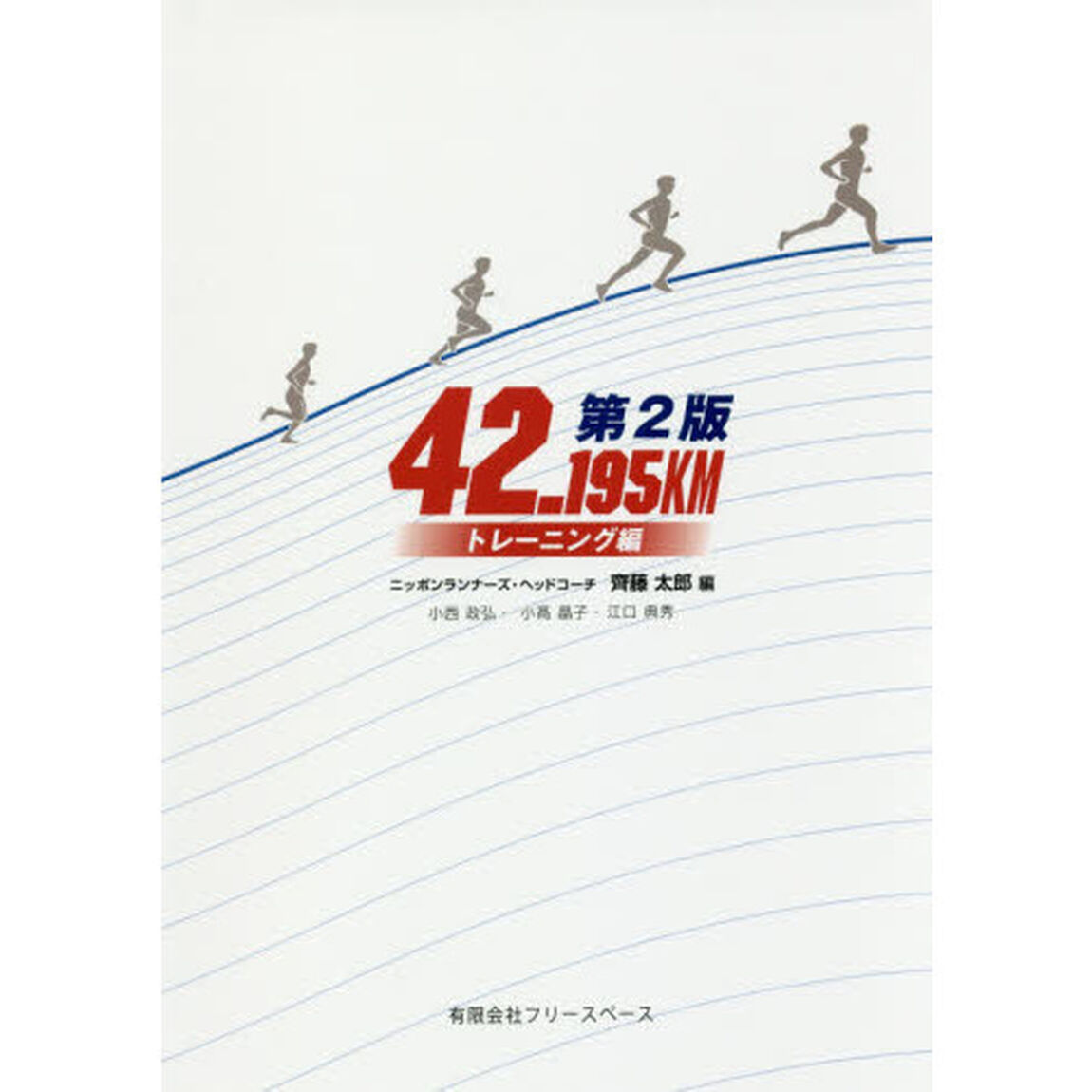 ４２．１９５ＫＭ　トレーニング編「第２版」