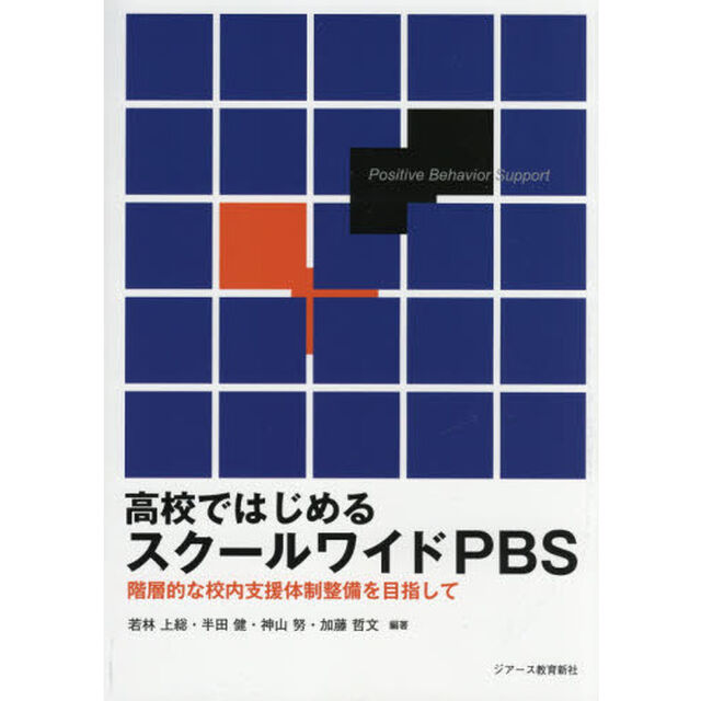 高校ではじめるスクールワイドＰＢＳ　階層的な校内支援体制整備を目指して