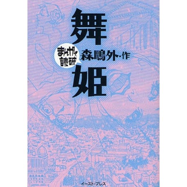 舞姫