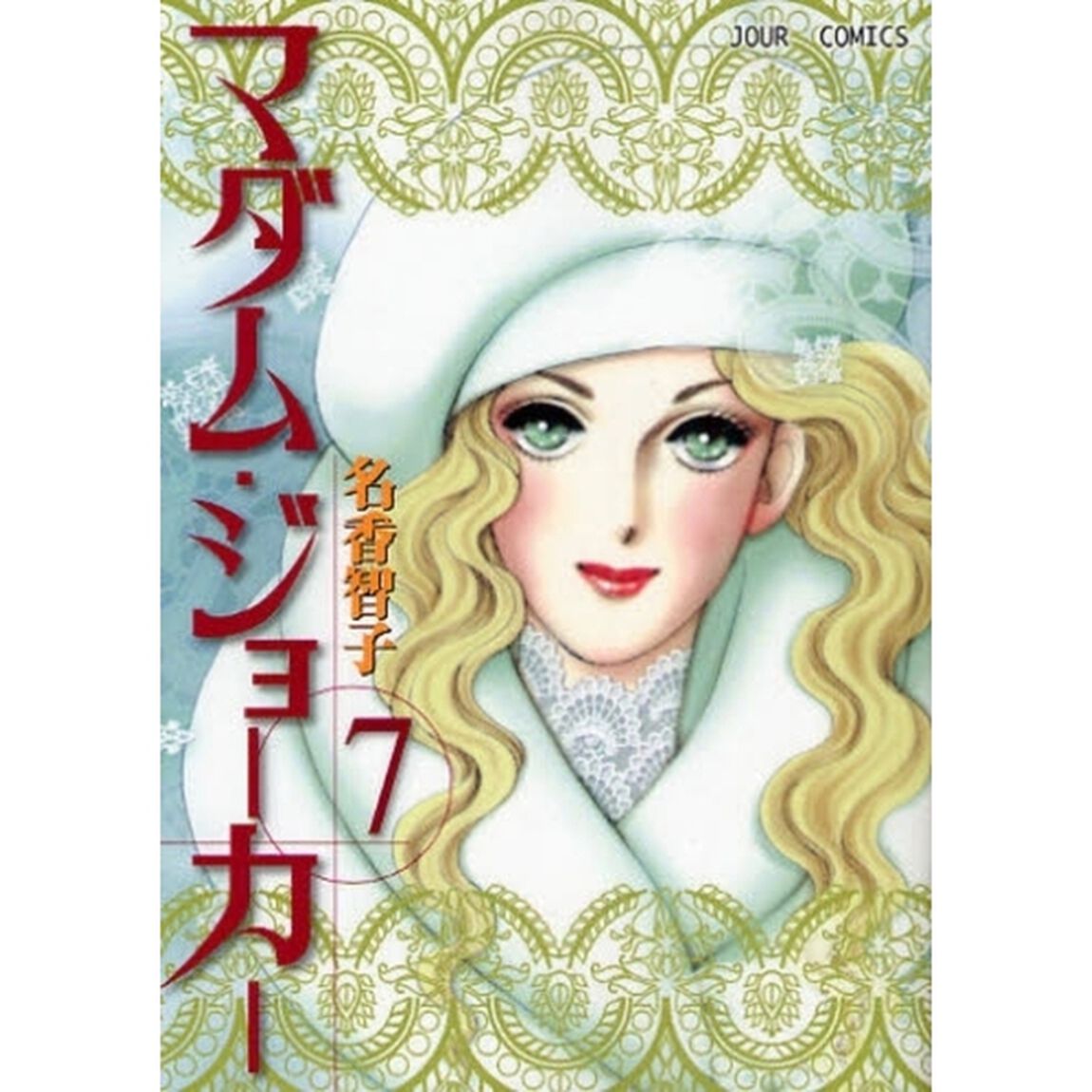 マダム・ジョーカー　７