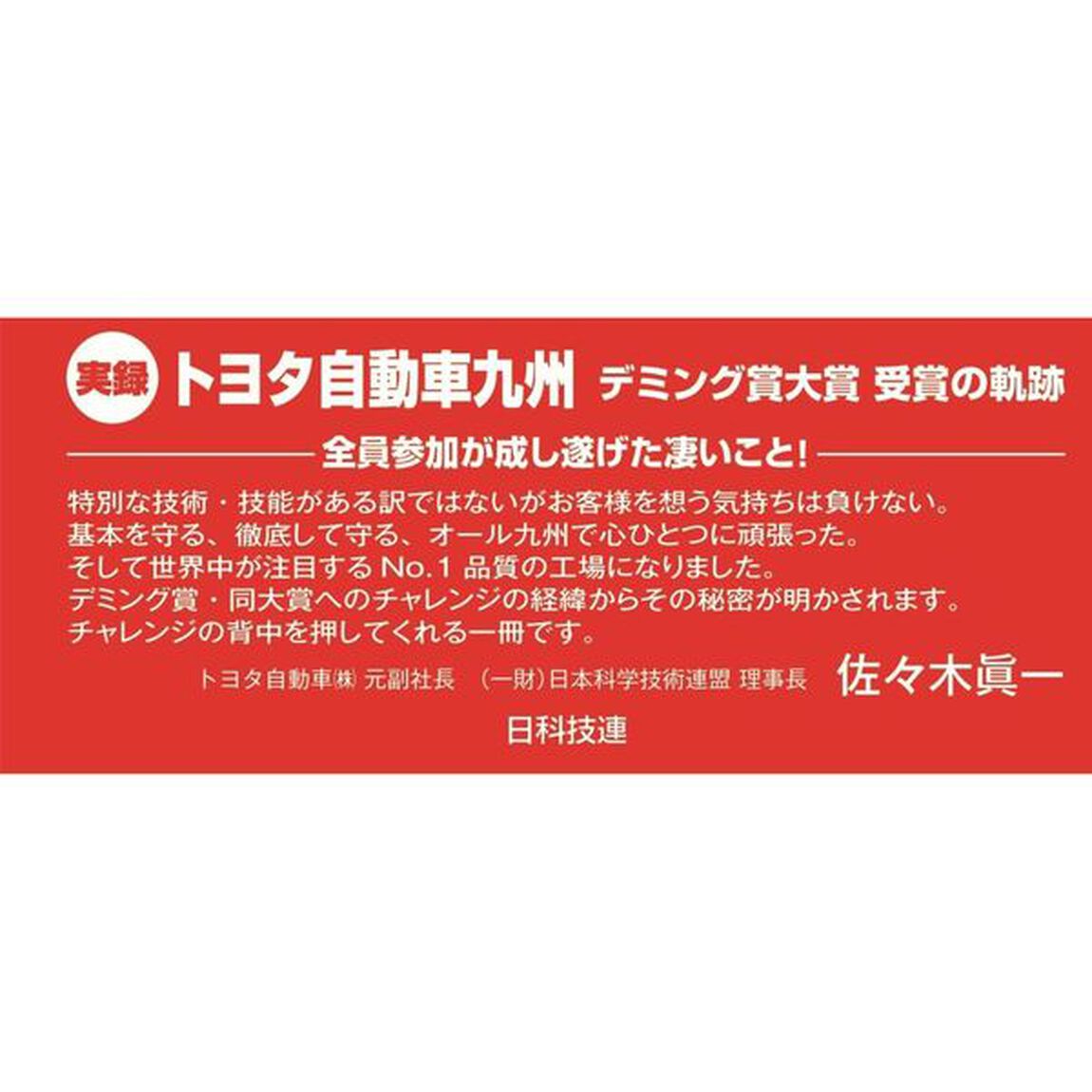 ＴＱＭ推進によるビジョン経営の実践　デミング賞・同大賞への挑戦を通じたレクサス工場の進化