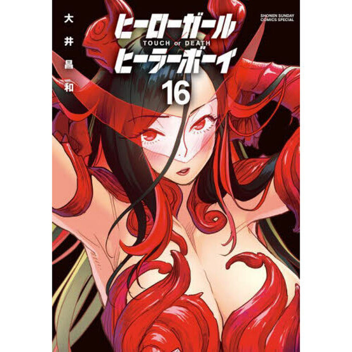 ヒーローガール&times;ヒーラーボーイ　ＴＯＵＣＨ　ｏｒ　ＤＥＡＴＨ　１６