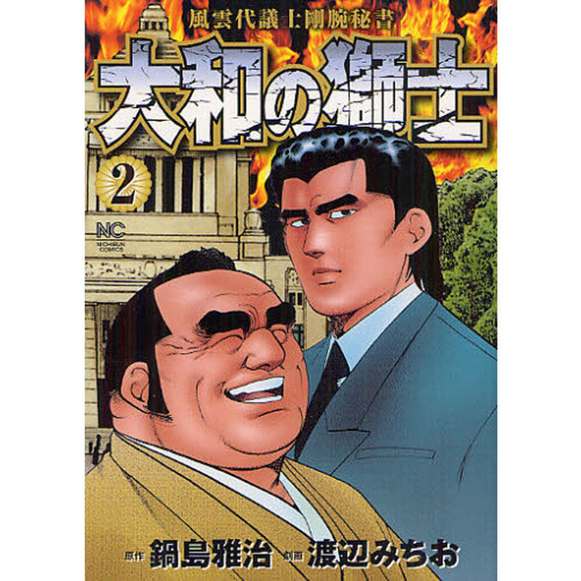 大和の獅士　　　２