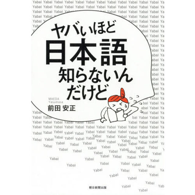 ヤバいほど日本語知らないんだけど