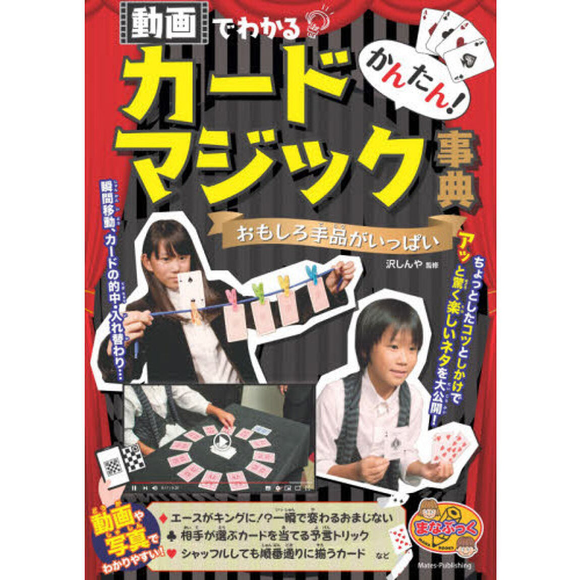 かんたん！カードマジック事典　動画でわかる　おもしろ手品がいっぱい